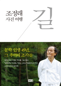 길 (조정래 사진여행)